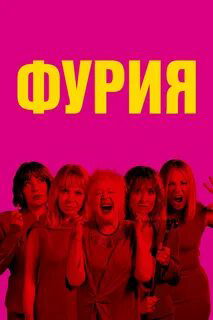 Фурия (2025) - смотреть онлайн